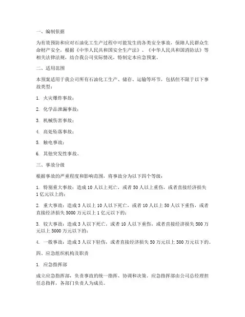 石油化工应急预案