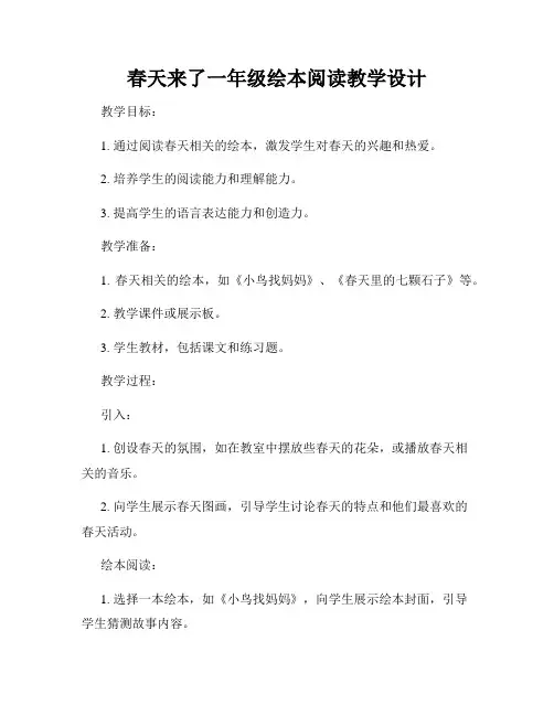 春天来了一年级绘本阅读教学设计