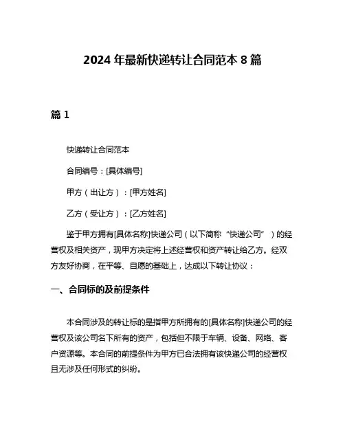2024年最新快递转让合同范本8篇