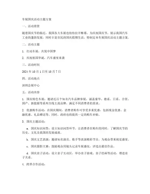 车展国庆活动主题方案
