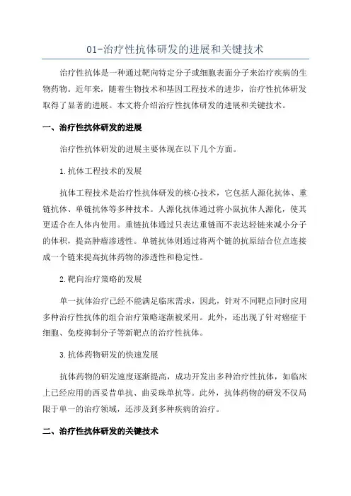 01-治疗性抗体研发的进展和关键技术