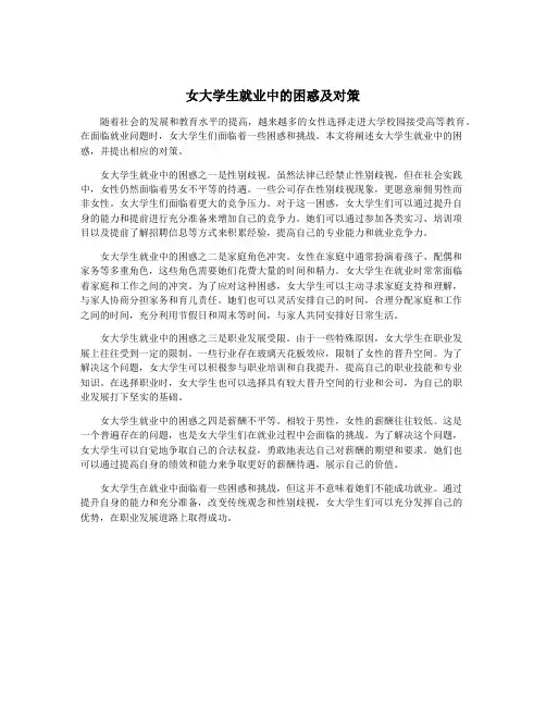 女大学生就业中的困惑及对策