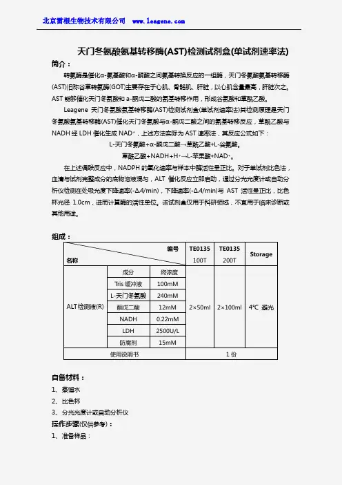 天门冬氨酸氨基转移酶(AST)检测试剂盒(单试剂速率法)