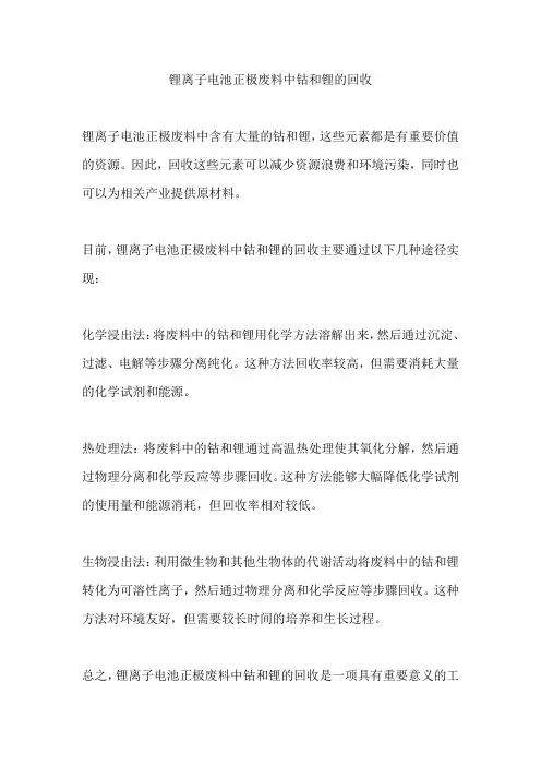 锂离子电池正极废料中钴和锂的回收