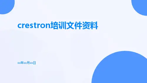 CRESTRON培训文件资料