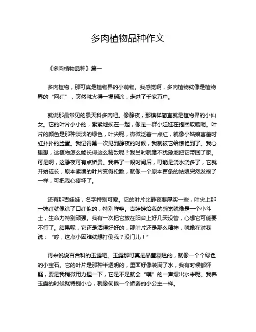 多肉植物品种作文