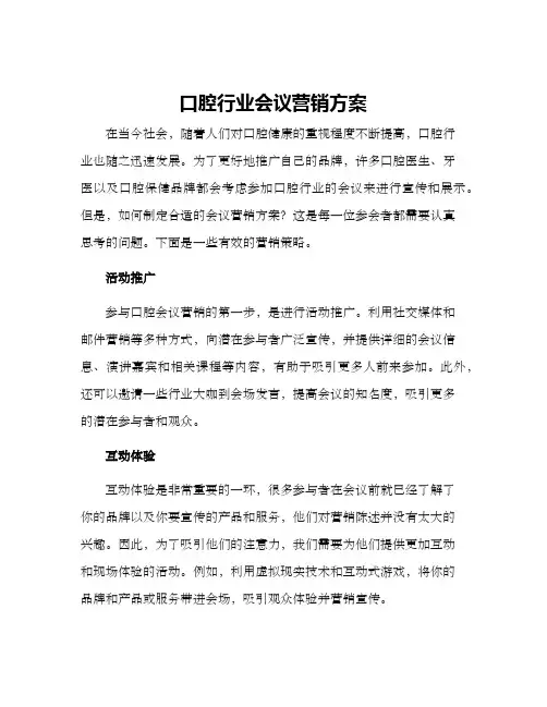 口腔行业会议营销方案