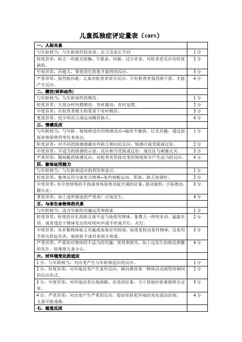 儿童孤独症评定量表