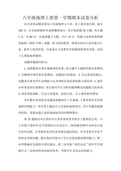 八年级地理上册第一学期期末试卷分析