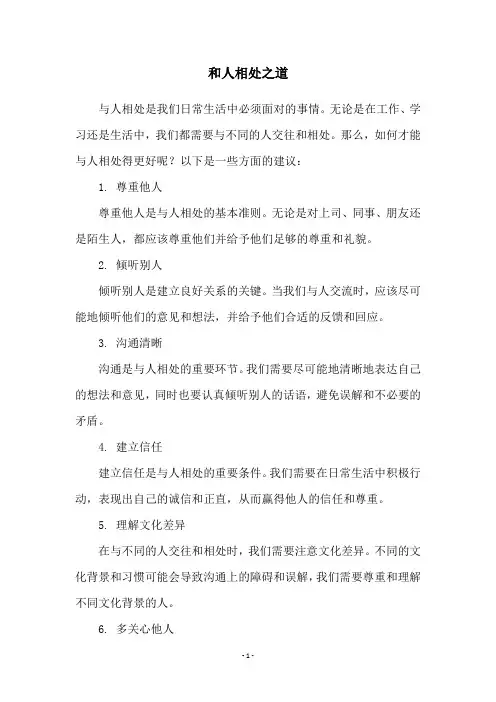 和人相处之道