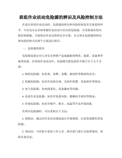 班组作业活动危险源的辨识及风险控制方法