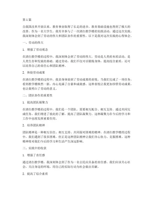 清扫教学楼实践心得体会(3篇)