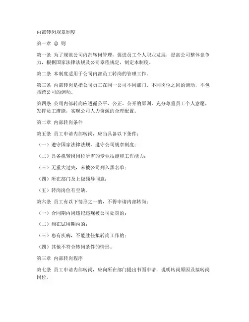 内部转岗规章制度范本