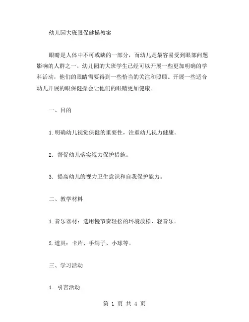 幼儿园大班眼保健操教案