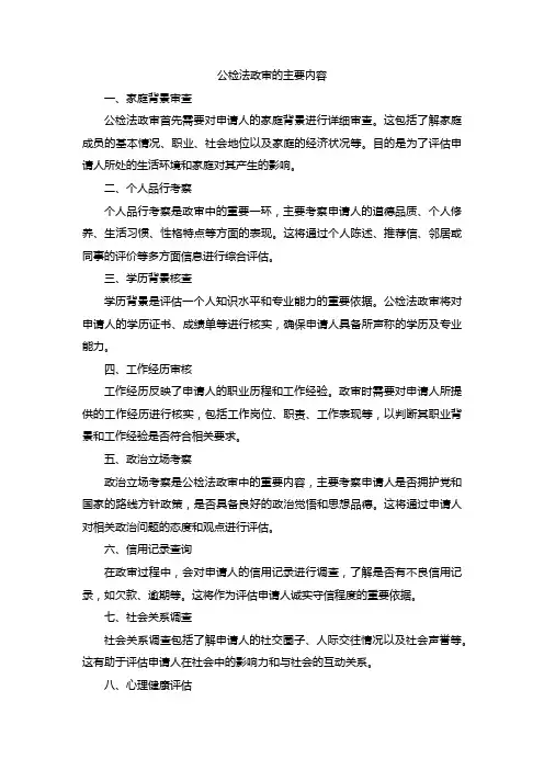 公检法政审的主要内容