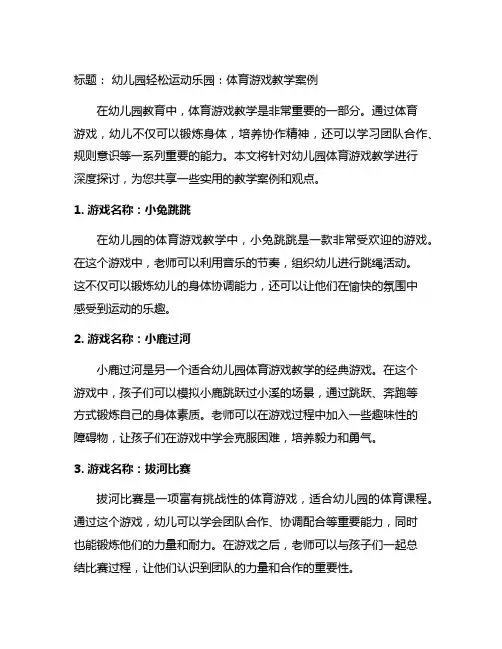 幼儿园轻松运动乐园：体育游戏教学案例