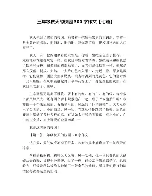 三年级秋天的校园300字作文【七篇】