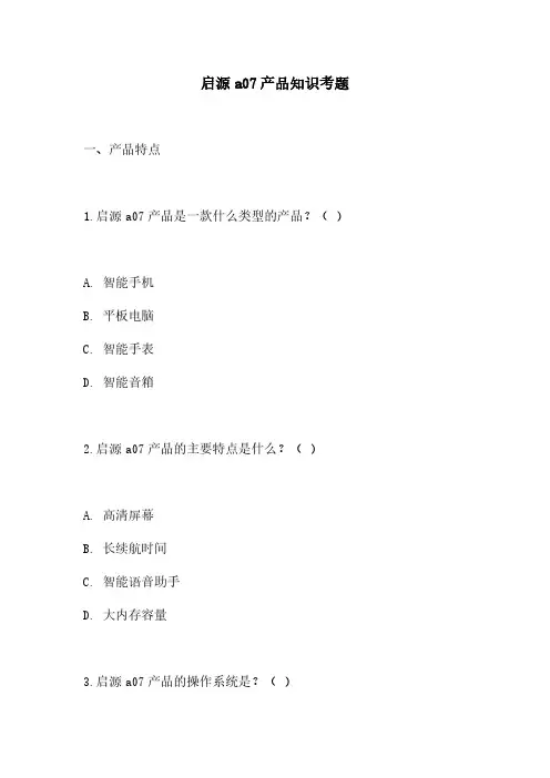启源a07产品知识考题