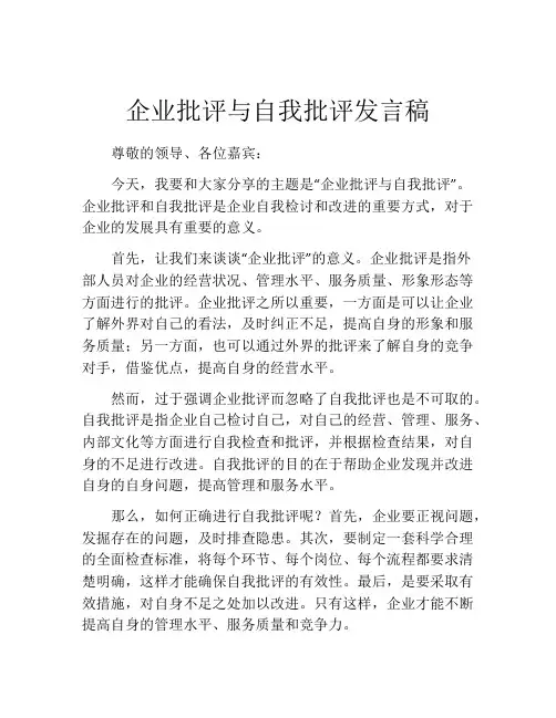 企业批评与自我批评发言稿