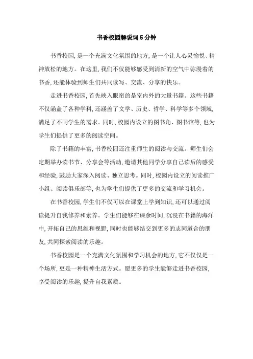 书香校园解说词5分钟