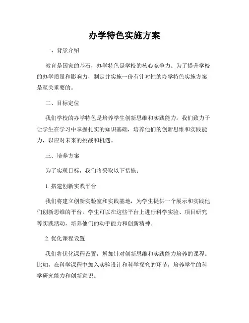 办学特色实施方案