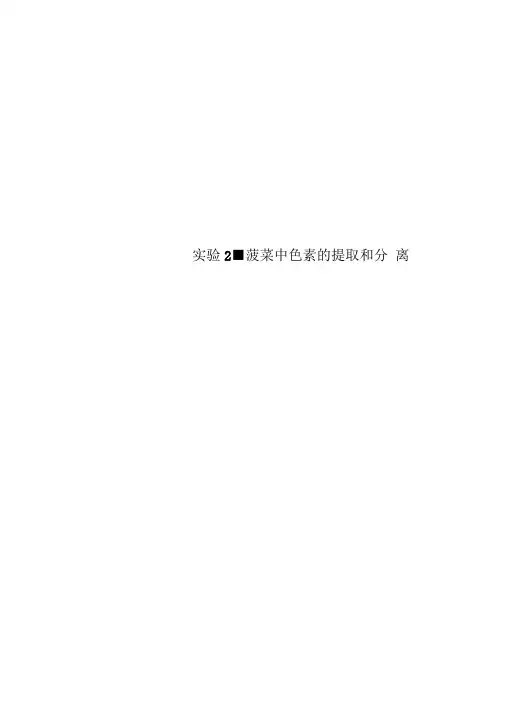 实验2-菠菜中色素的提取和分离