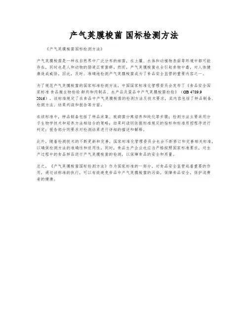产气荚膜梭菌 国标检测方法