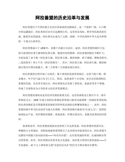 阿拉善盟的历史沿革与发展
