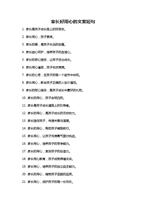 家长好用心的文案短句