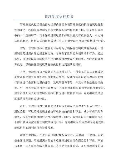 管理制度执行监督