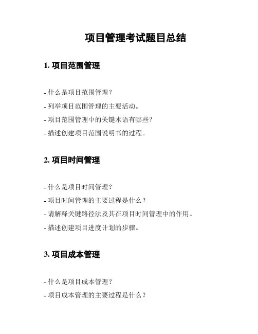项目管理考试题目总结