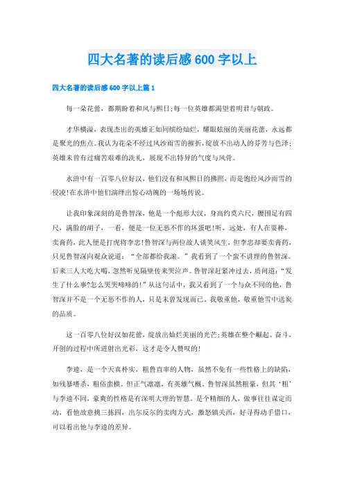 四大名著的读后感600字以上