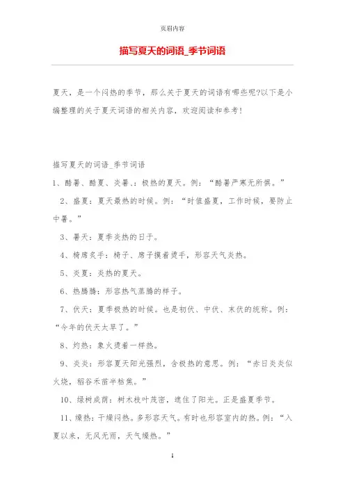描写夏天的词语_季节词语