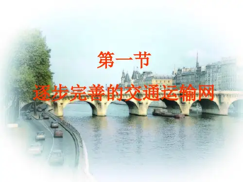 第一节逐步完善的交通运输网-资料