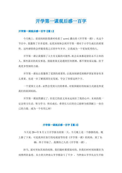 开学第一课观后感一百字