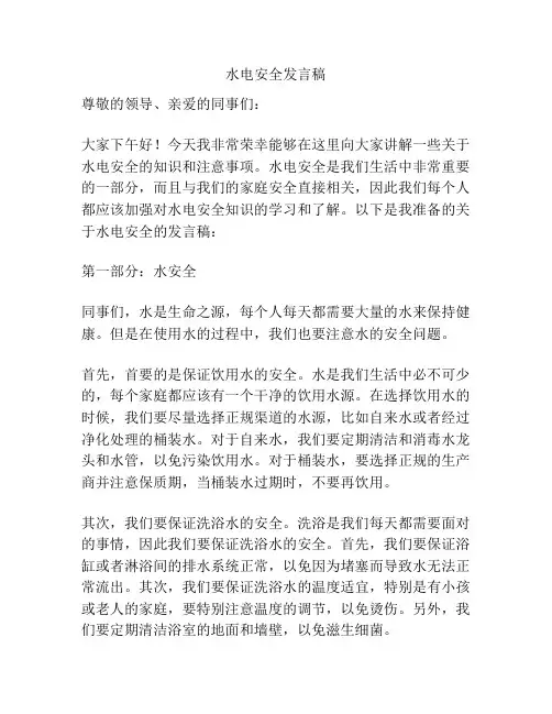 水电安全发言稿