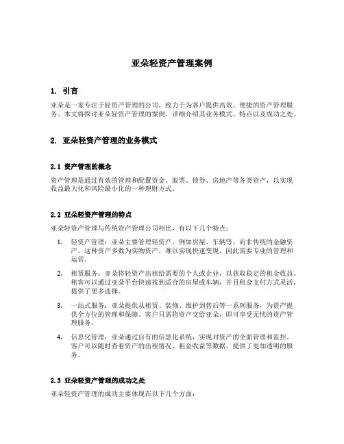 亚朵轻资产管理案例