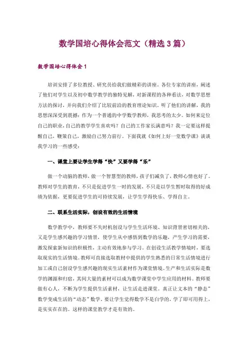 数学国培心得体会范文(精选3篇)_1