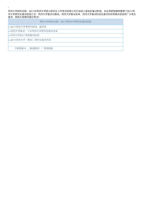 同济大学研究生院：2011同济大学复试信息汇总