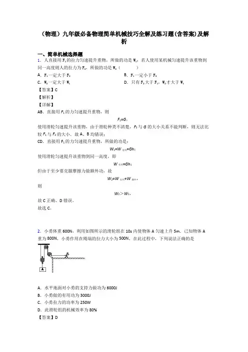 (物理)九年级必备物理简单机械技巧全解及练习题(含答案)及解析