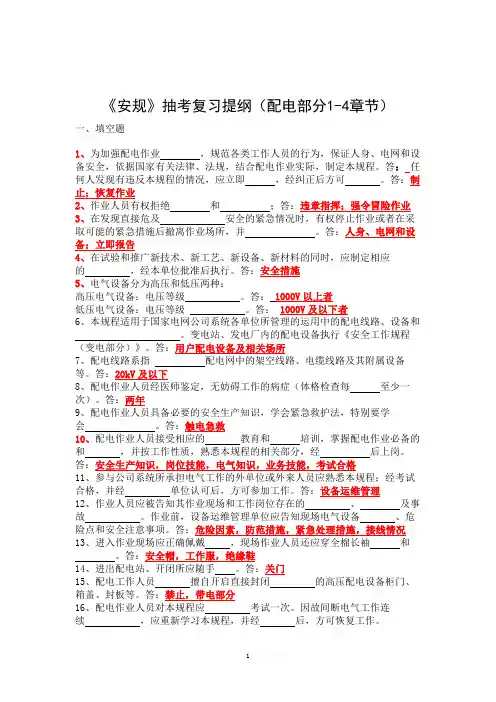 《配电安规》抽考复习提纲(1-4章节)