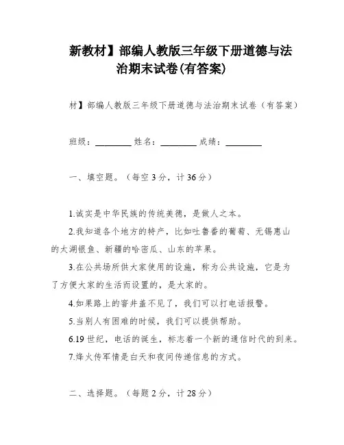 新教材】部编人教版三年级下册道德与法治期末试卷(有答案)