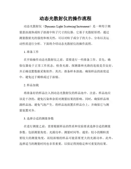 动态光散射仪的操作流程