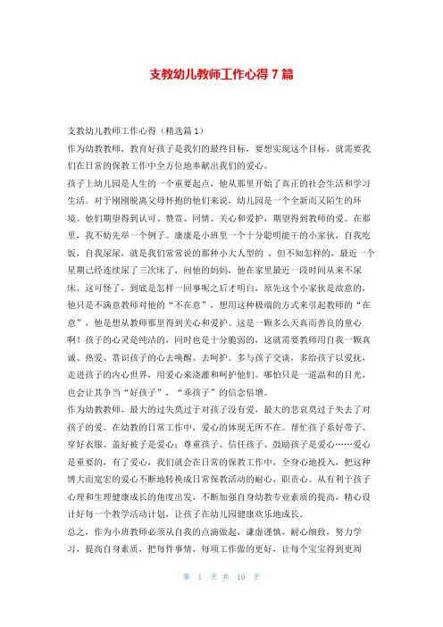 支教幼儿教师工作心得7篇
