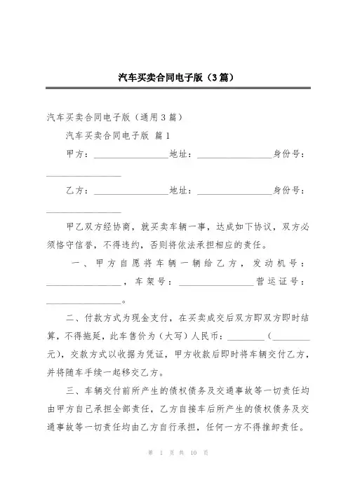 汽车买卖合同电子版(3篇)