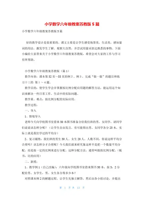 小学数学六年级教案苏教版5篇