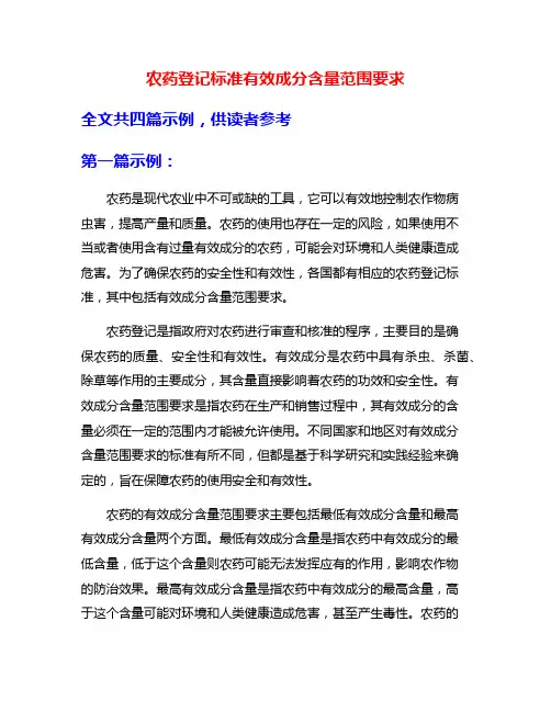 农药登记标准有效成分含量范围要求
