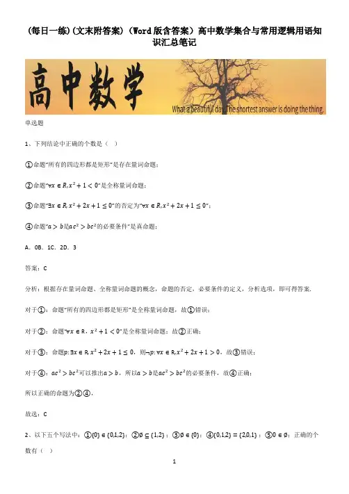 (文末附答案)(Word版含答案)高中数学集合与常用逻辑用语知识汇总笔记