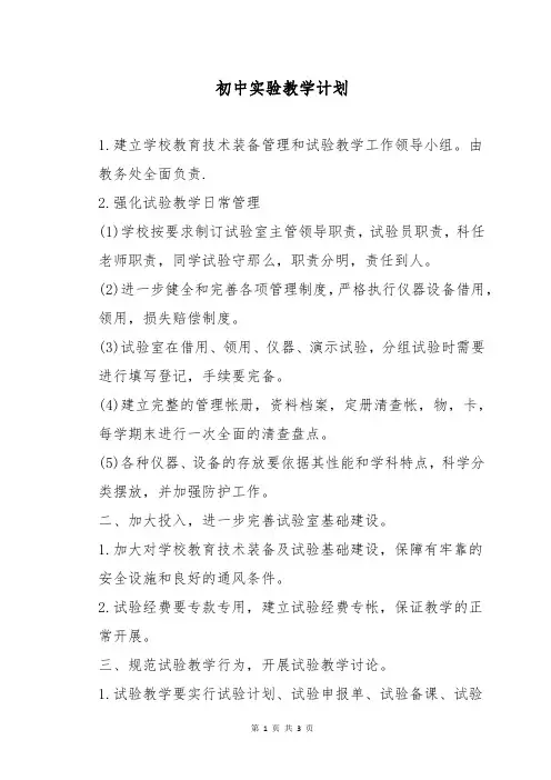 初中实验教学计划