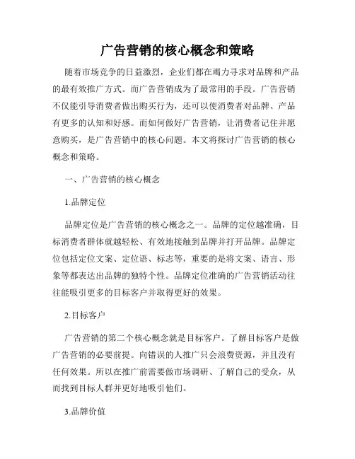 广告营销的核心概念和策略